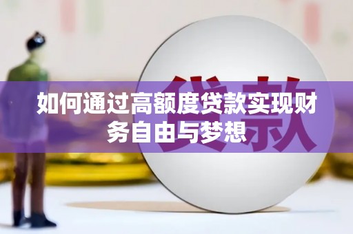 昌都如何通过高额度贷款实现财务自由与梦想