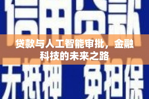 昌都贷款与人工智能审批，金融科技的未来之路