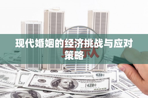 昌都现代婚姻的经济挑战与应对策略
