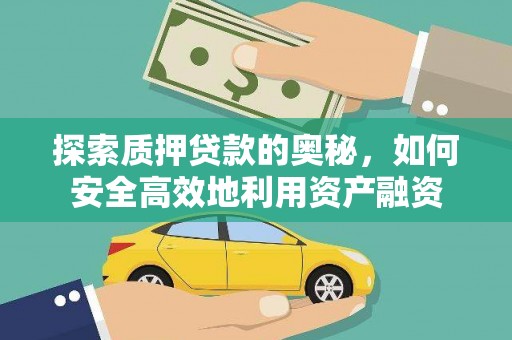 昌都探索质押贷款的奥秘，如何安全高效地利用资产融资