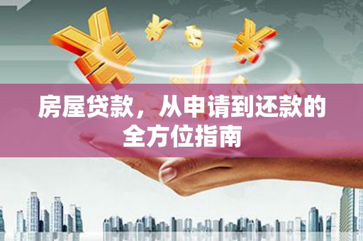 昌都房屋贷款，从申请到还款的全方位指南