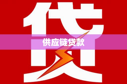 昌都供应链贷款