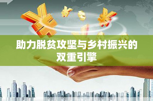 昌都助力脱贫攻坚与乡村振兴的双重引擎