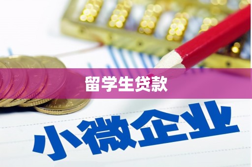 昌都留学生贷款