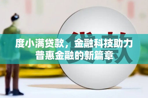 昌都度小满贷款，金融科技助力普惠金融的新篇章
