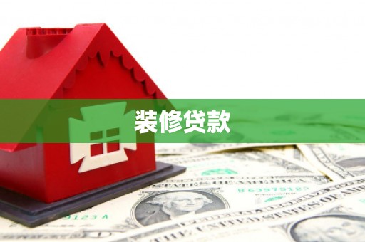 昌都装修贷款