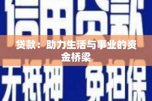 昌都贷款：助力生活与事业的资金桥梁