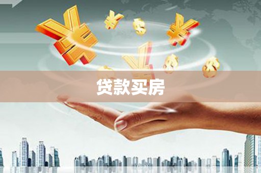 昌都贷款买房