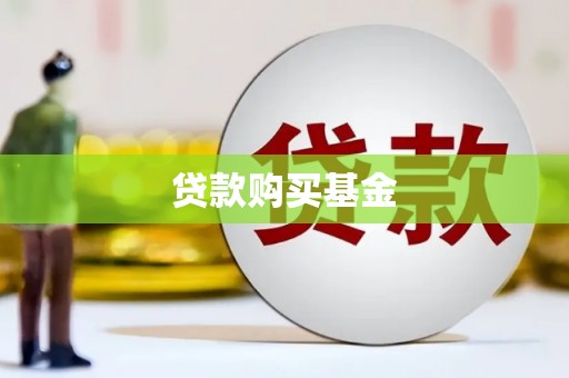 昌都贷款购买基金