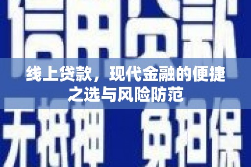 昌都线上贷款，现代金融的便捷之选与风险防范