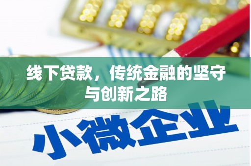 昌都线下贷款，传统金融的坚守与创新之路
