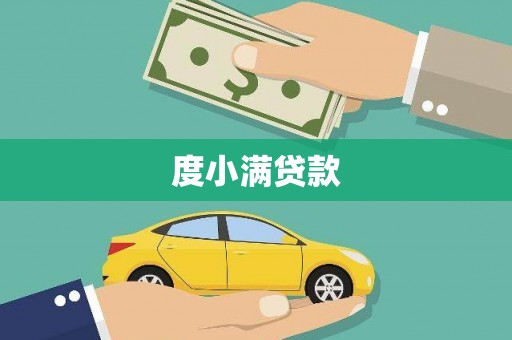 昌都度小满贷款