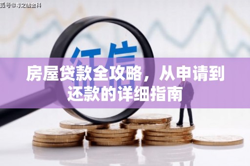 昌都房屋贷款全攻略，从申请到还款的详细指南