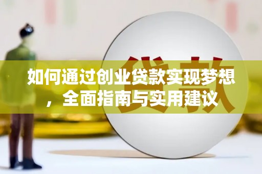 昌都如何通过创业贷款实现梦想，全面指南与实用建议