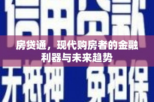 昌都房贷通，现代购房者的金融利器与未来趋势