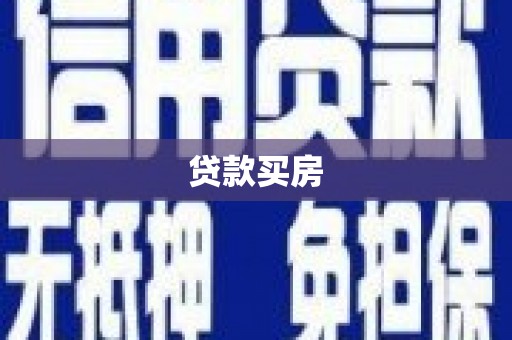 昌都贷款买房