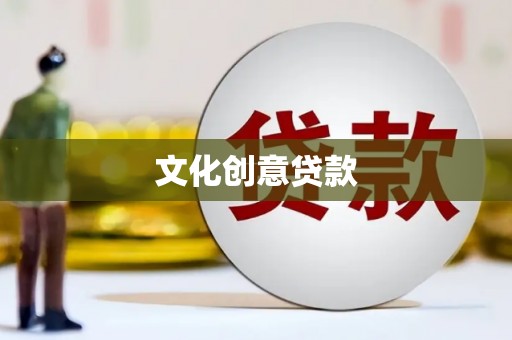 昌都文化创意贷款