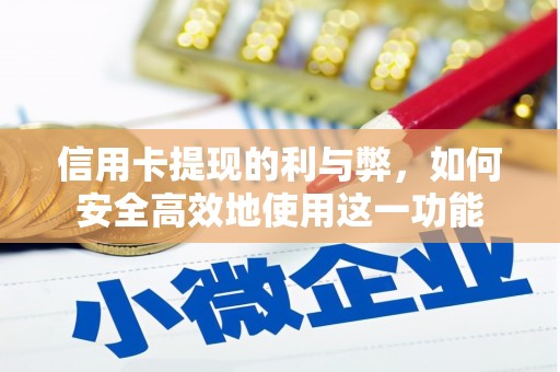 昌都信用卡提现的利与弊，如何安全高效地使用这一功能