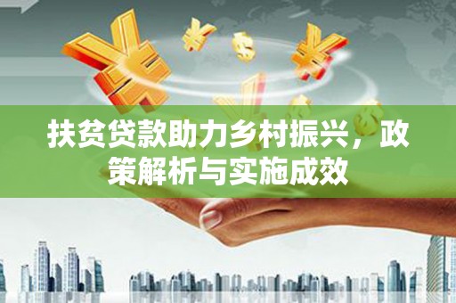 昌都扶贫贷款助力乡村振兴，政策解析与实施成效