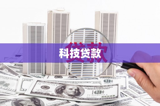 昌都科技贷款