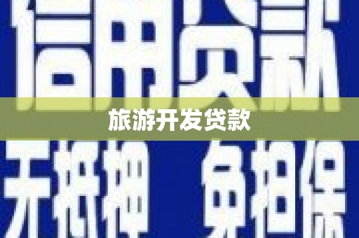 昌都旅游开发贷款