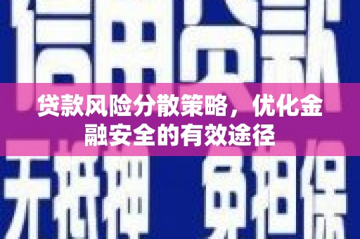 昌都贷款风险分散策略，优化金融安全的有效途径