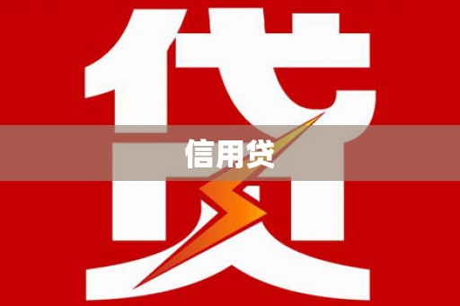 昌都信用贷