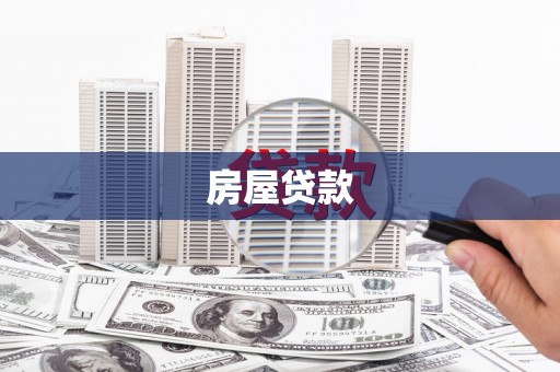 昌都房屋贷款