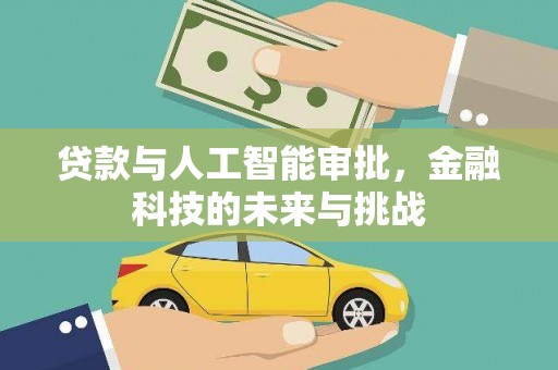 昌都贷款与人工智能审批，金融科技的未来与挑战