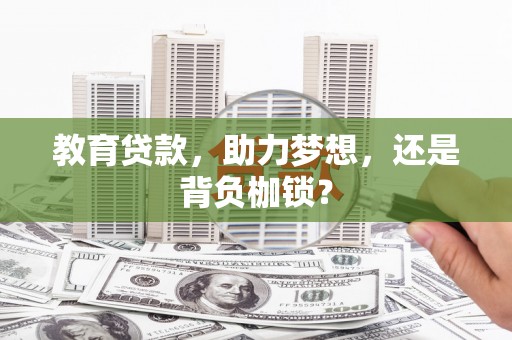昌都教育贷款，助力梦想，还是背负枷锁？