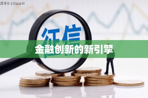 昌都金融创新的新引擎
