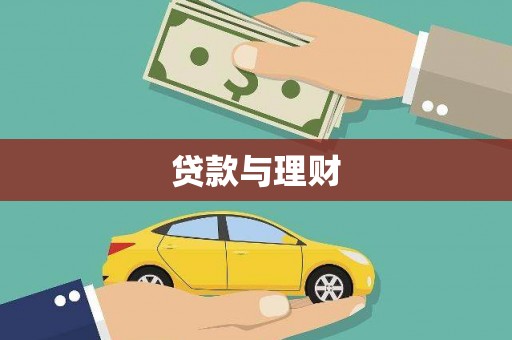 昌都贷款与理财