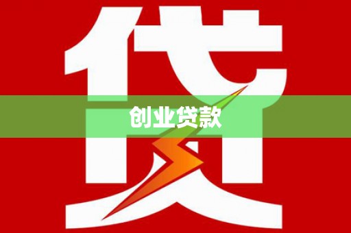 昌都创业贷款