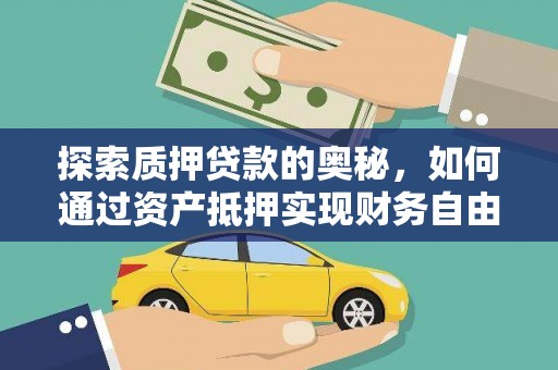 昌都探索质押贷款的奥秘，如何通过资产抵押实现财务自由