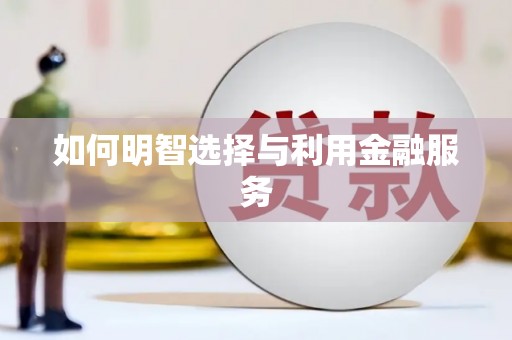 昌都如何明智选择与利用金融服务