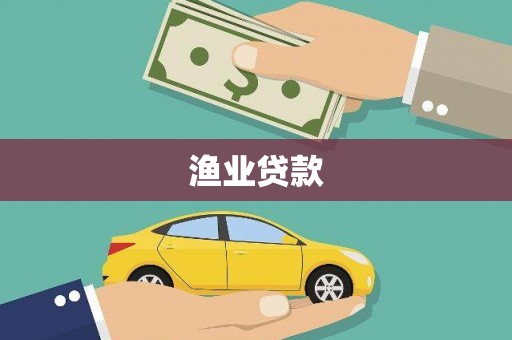 昌都渔业贷款