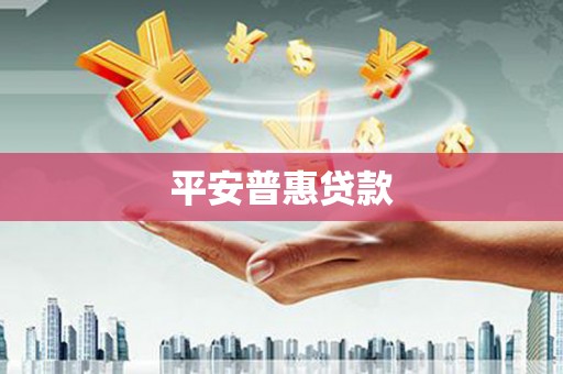 昌都平安普惠贷款