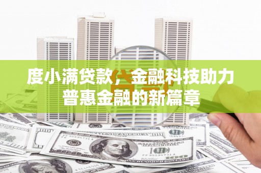 昌都度小满贷款，金融科技助力普惠金融的新篇章