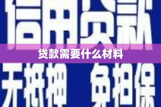 昌都贷款需要什么材料