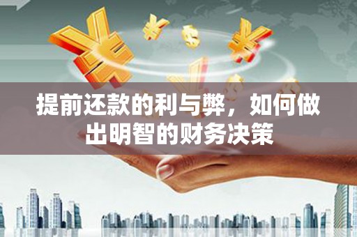 昌都提前还款的利与弊，如何做出明智的财务决策
