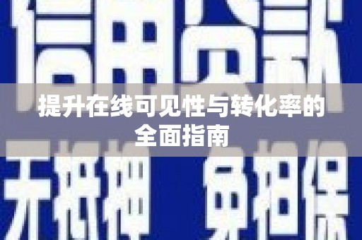 昌都提升在线可见性与转化率的全面指南