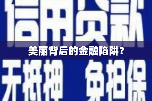 昌都美丽背后的金融陷阱？