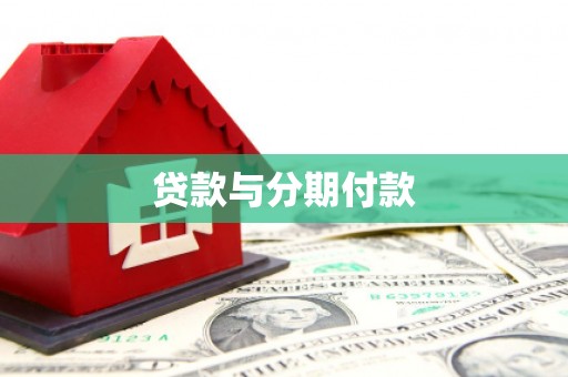 昌都贷款与分期付款