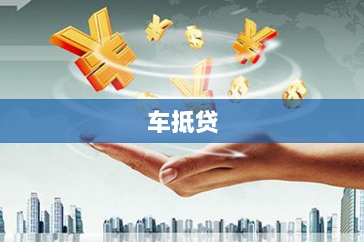 昌都车抵贷