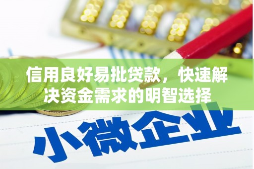 昌都信用良好易批贷款，快速解决资金需求的明智选择