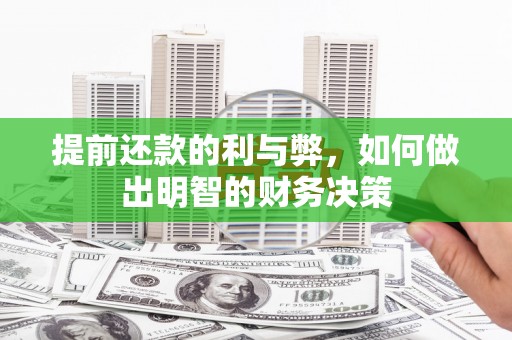 昌都提前还款的利与弊，如何做出明智的财务决策