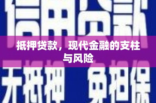 昌都抵押贷款，现代金融的支柱与风险