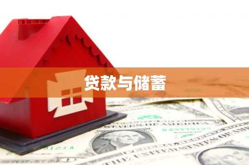 昌都贷款与储蓄