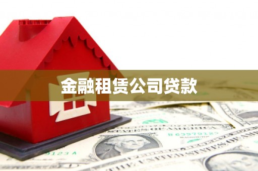 昌都金融租赁公司贷款