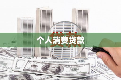 昌都个人消费贷款